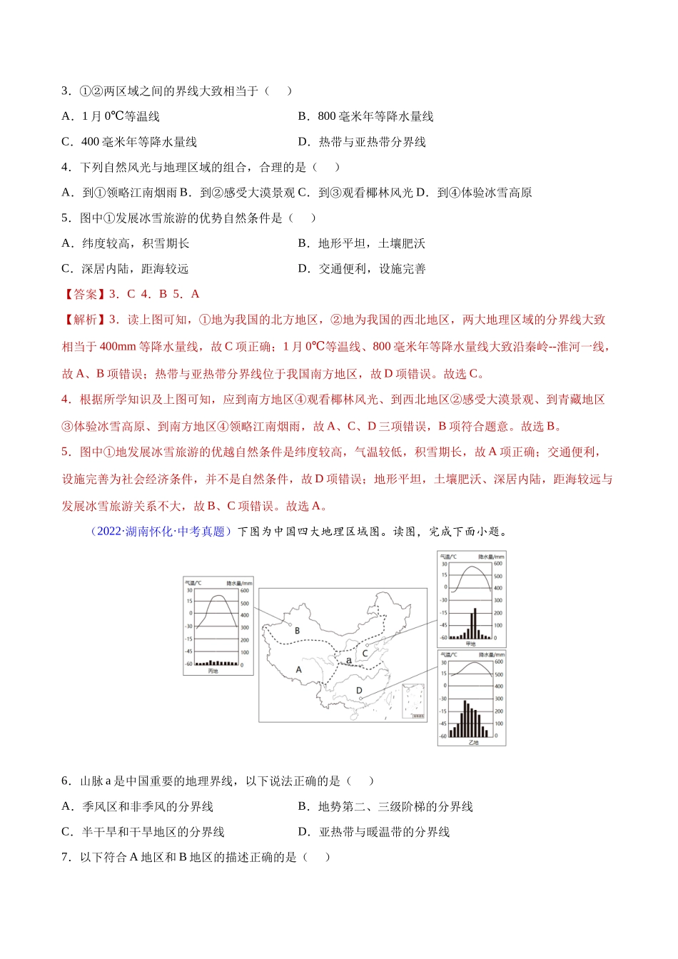 专题28 中国四大地理区域划分-三年（2020-2022）中考地理真题分项汇编（全国通用）解析版.docx_第2页