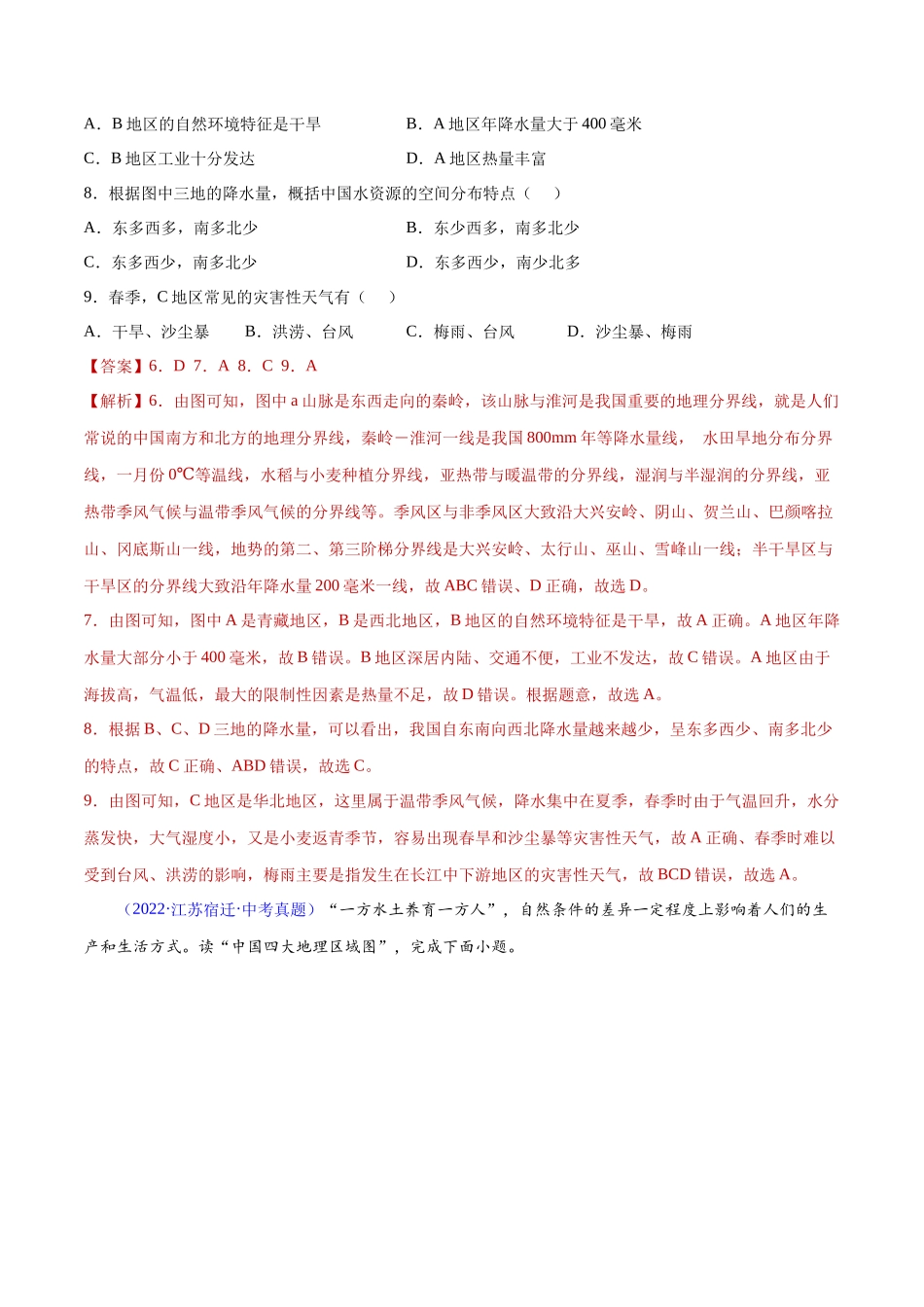 专题28 中国四大地理区域划分-三年（2020-2022）中考地理真题分项汇编（全国通用）解析版.docx_第3页