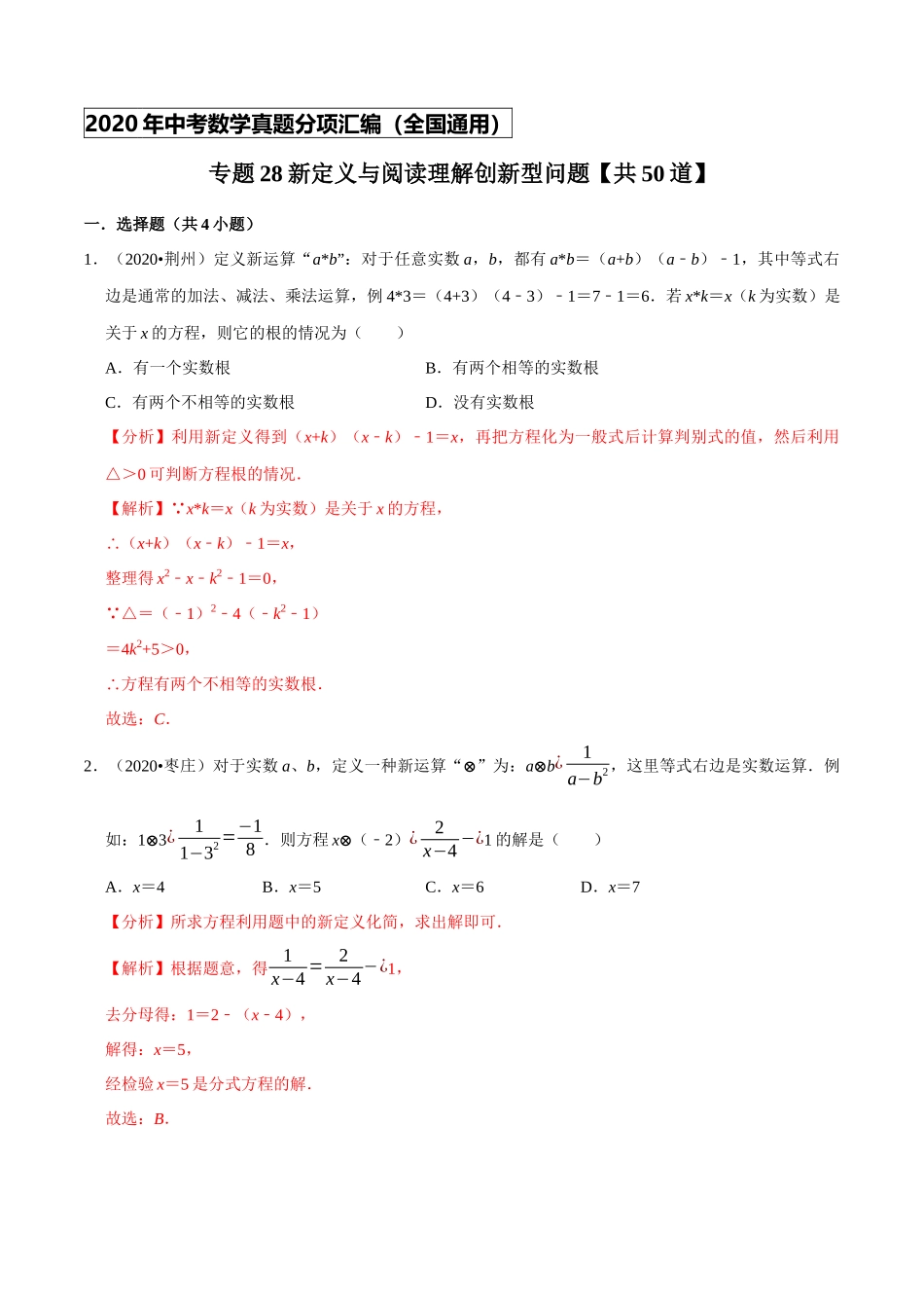 专题28新定义与阅读理解创新型问题（共50道）-2020年中考数学真题分项汇编（解析版）【全国通用】.docx_第1页