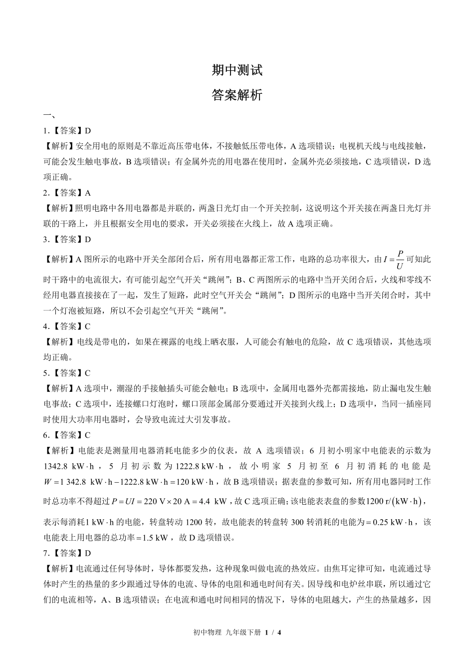 教科版-初中物理九年级下册期中测试试卷01含答案在前.pdf_第1页