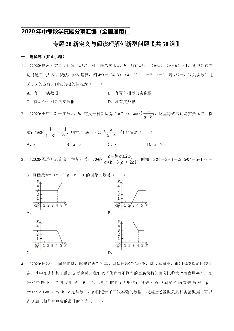 专题28新定义与阅读理解创新型问题（共50道）-2020年中考数学真题分项汇编（原卷版）【全国通用】.docx_第1页