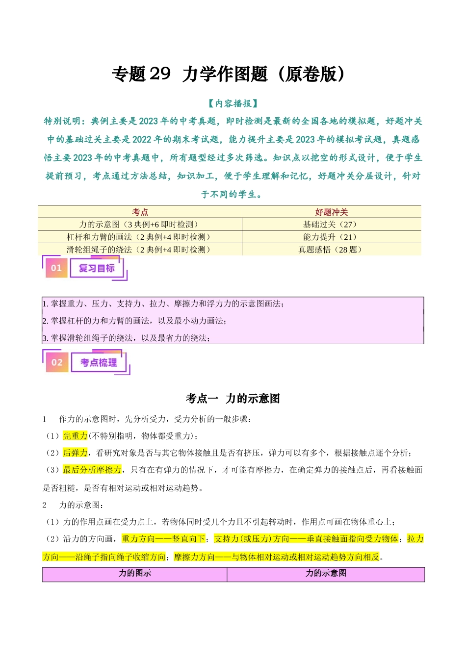专题29  力学作图专题（原卷版）-【一轮复习】2024中考物理专题复习考点全面详解.docx_第1页