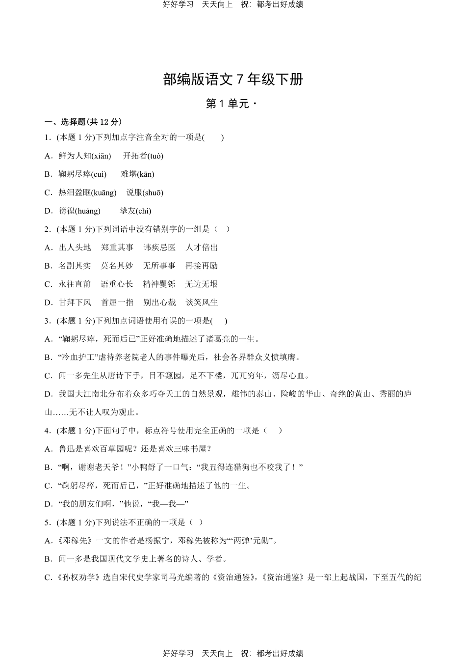 部编版语文七年级下册第一年级测试试卷含答案.pdf_第1页