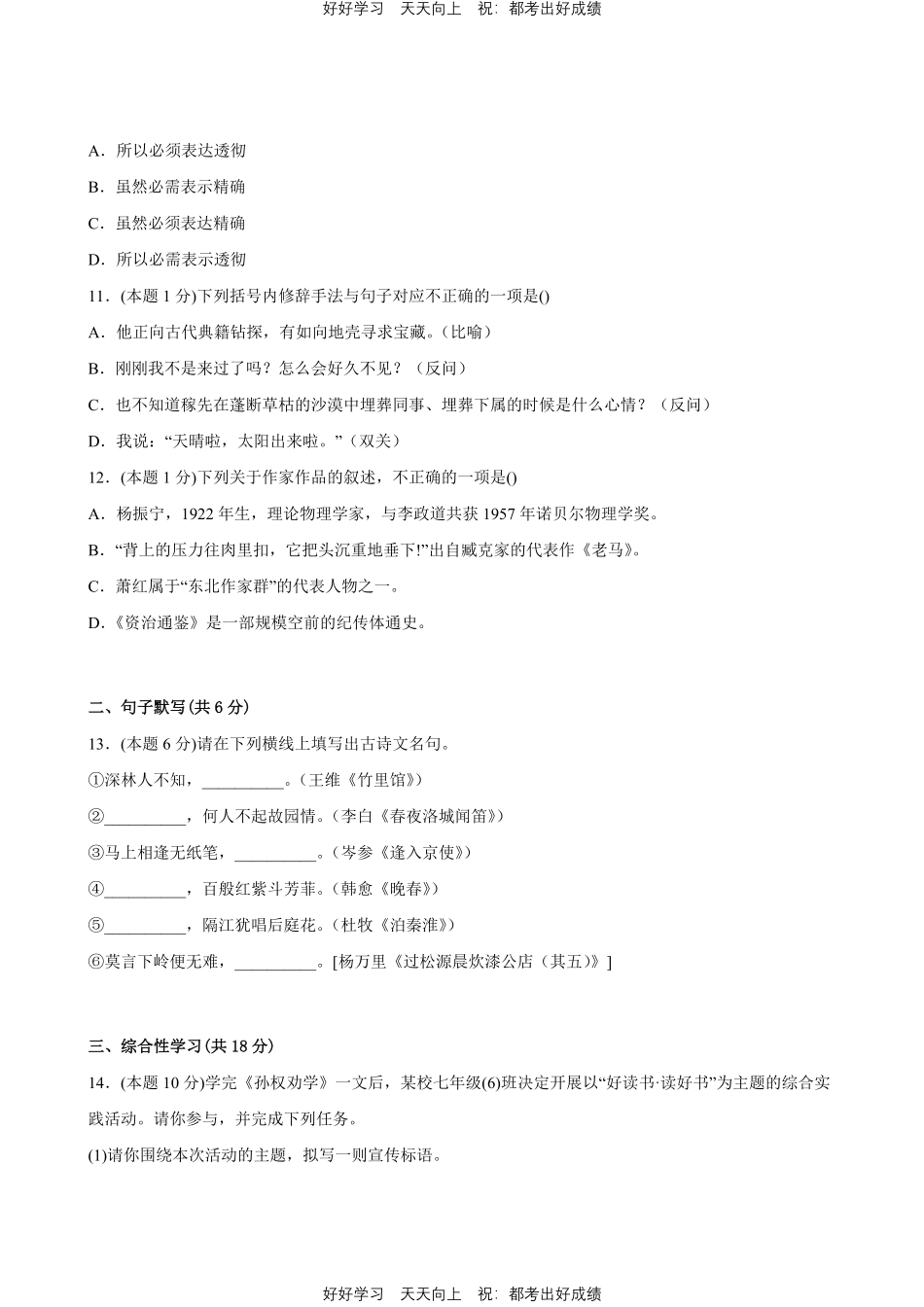 部编版语文七年级下册第一年级测试试卷含答案.pdf_第3页