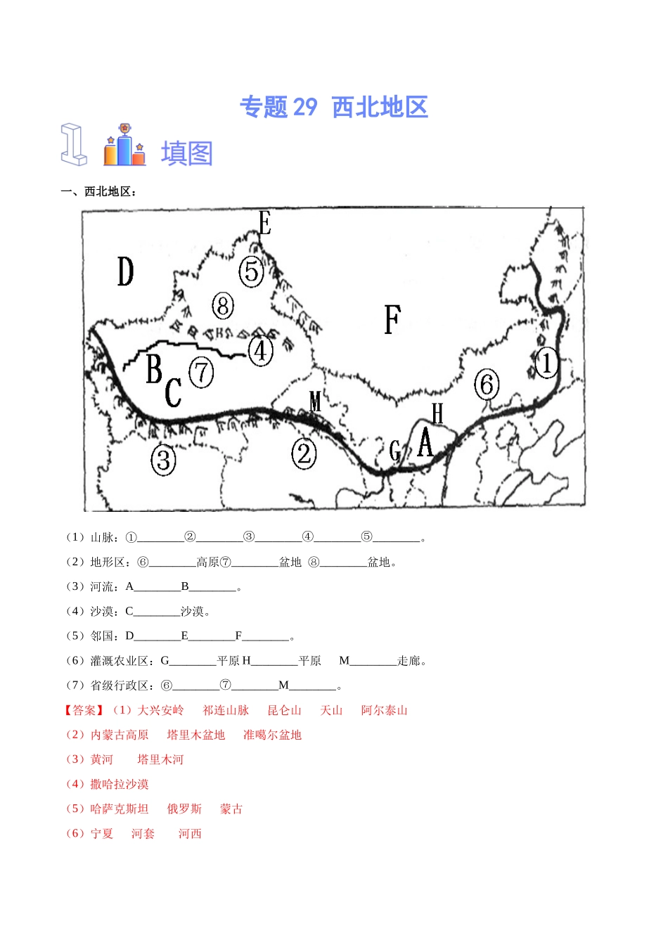 专题29  西北地区（解析版）-【识图速记】初中地理必备识图速记手册与变式演练.docx_第1页