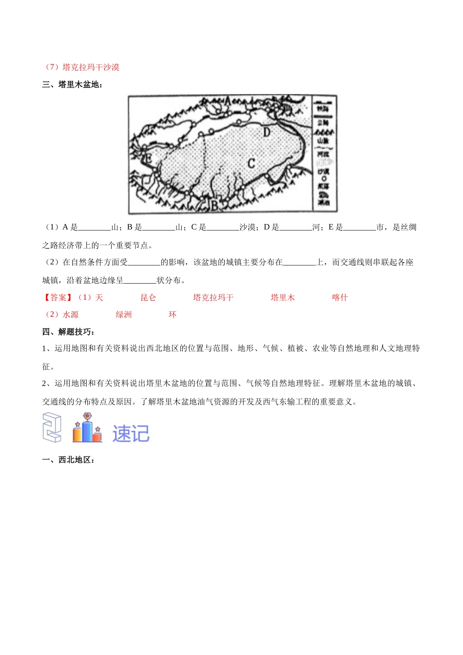 专题29  西北地区（解析版）-【识图速记】初中地理必备识图速记手册与变式演练.docx_第3页