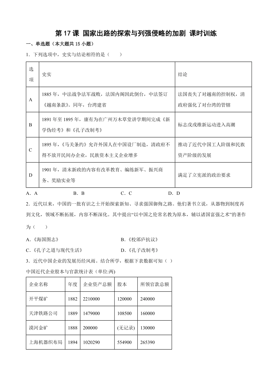 第17课国家出路的探索与列强侵略的加剧课时训练高一历史统编版必修中外历史纲要上word版含答案.pdf_第1页