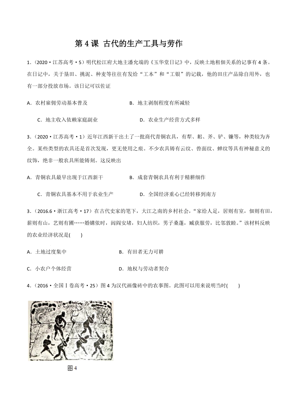第4课古代的生产工具与劳作作业高二历史同步备课系列选择性必修2国经济与社会生活含答案.pdf_第1页