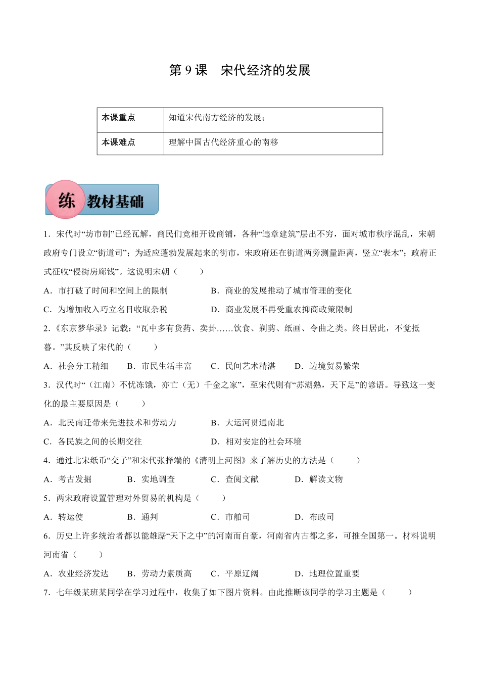 第9课宋代经济的发展年七年级历史下册课后培优练部编版含答案.pdf_第1页