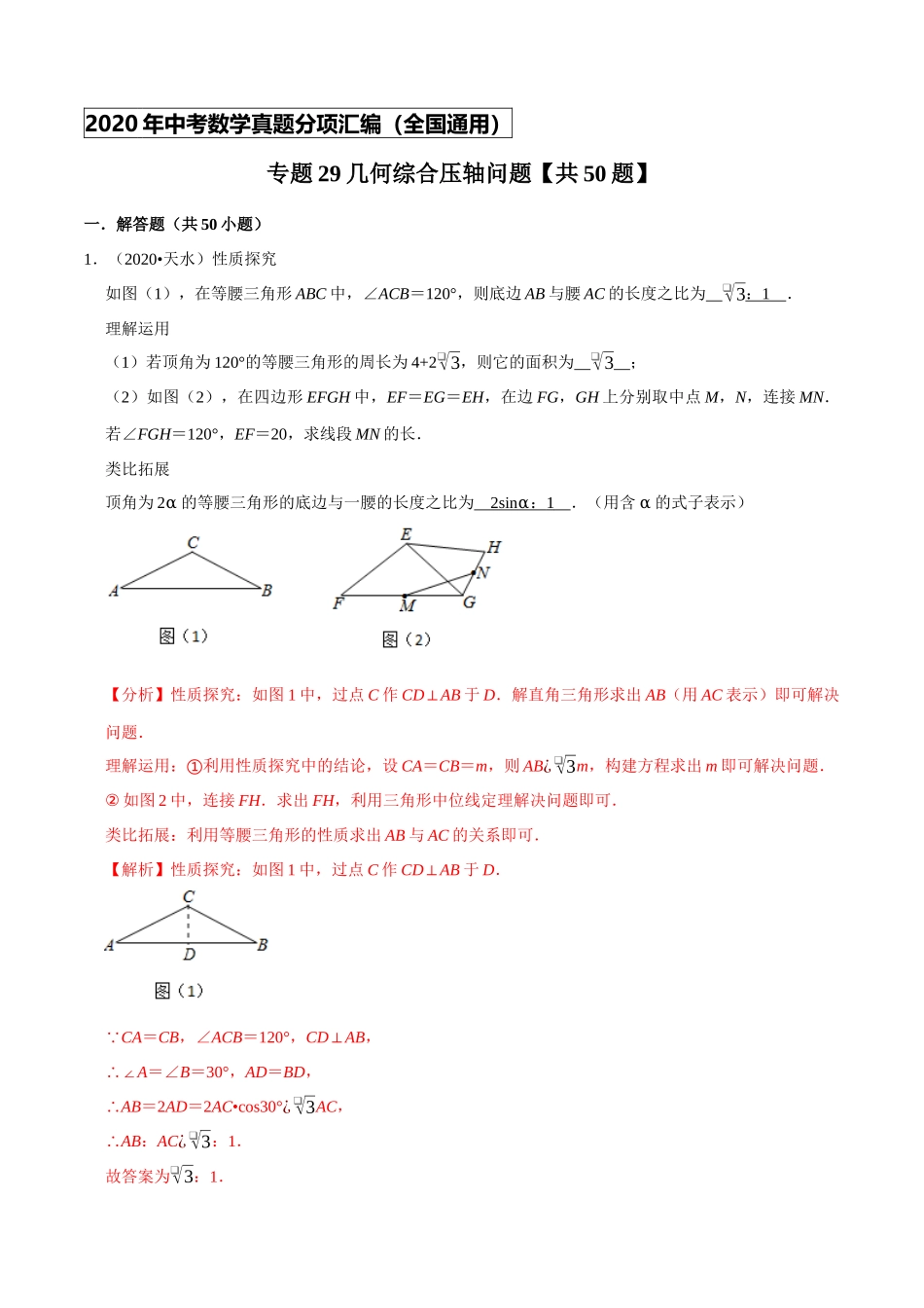 专题29几何综合压轴问题（共50题）-2020年中考数学真题分项汇编（解析版）【全国通用】.docx_第1页
