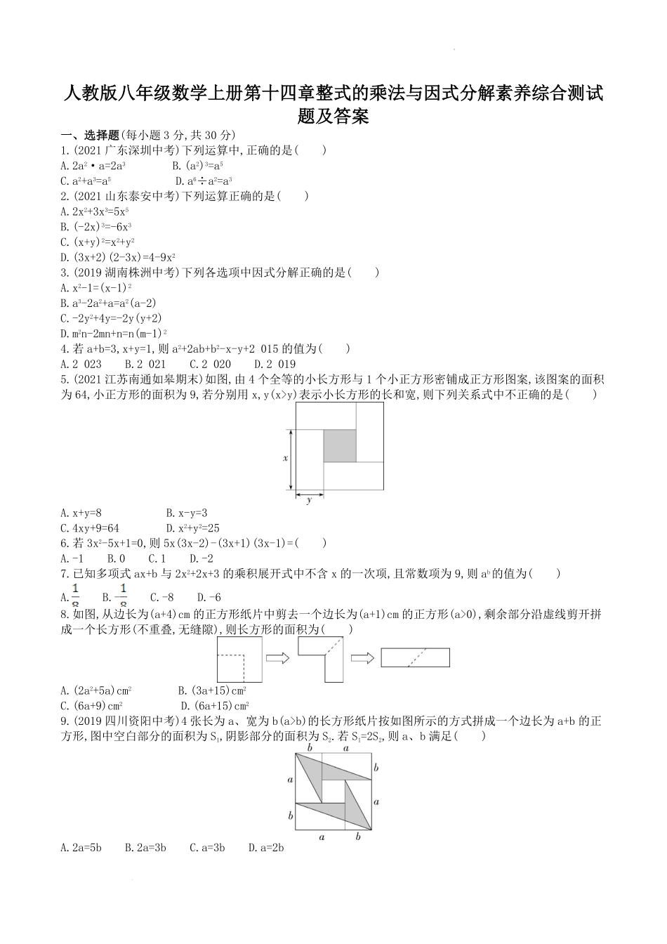 人教版八年级数学上册第十四章整式的乘法与因式分解素养综合测试题及答案.pdf_第1页