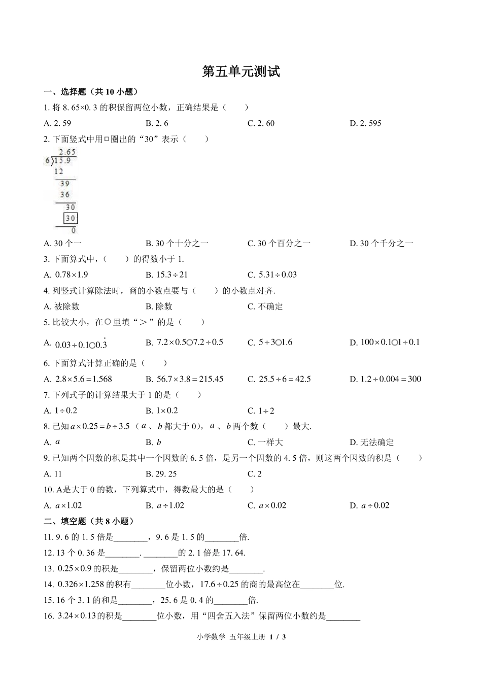 苏教版小学数学五年级上册第五单元测试试卷-含答案03.pdf_第1页