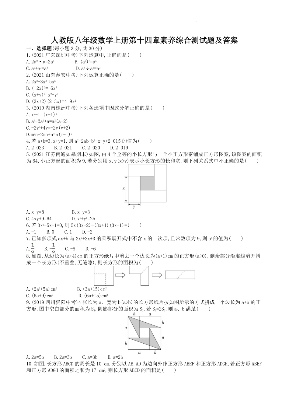 人教版八年级数学上册第十四章素养综合测试题及答案.pdf_第1页