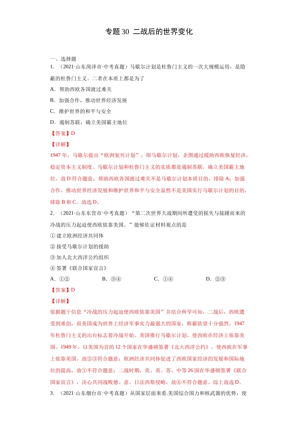 专题30  二战后的世界变化（第01期）（解析版）.docx_第1页