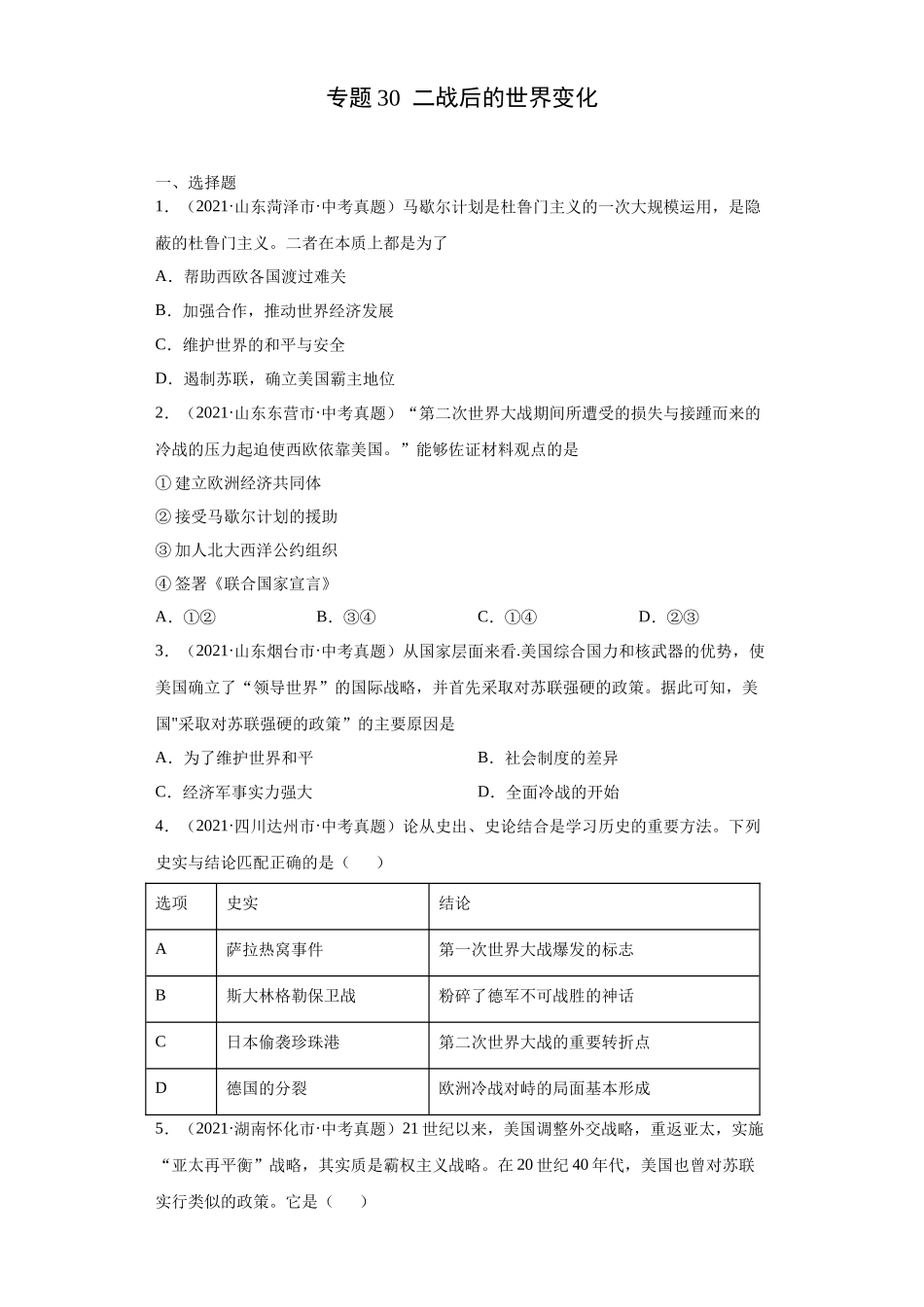 专题30  二战后的世界变化（第01期）（原卷版）.docx_第1页
