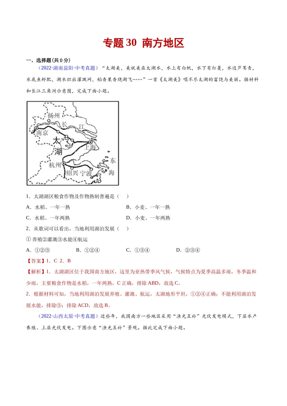 专题30  南方地区-三年（2020-2022）中考地理真题分项汇编（全国通用）解析版.docx_第1页