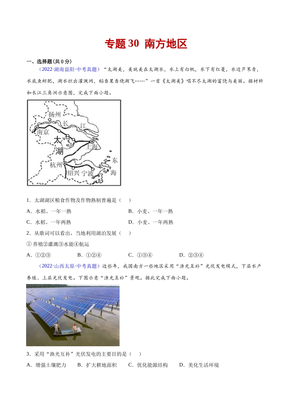 专题30  南方地区-三年（2020-2022）中考地理真题分项汇编（全国通用）原卷版.docx_第1页