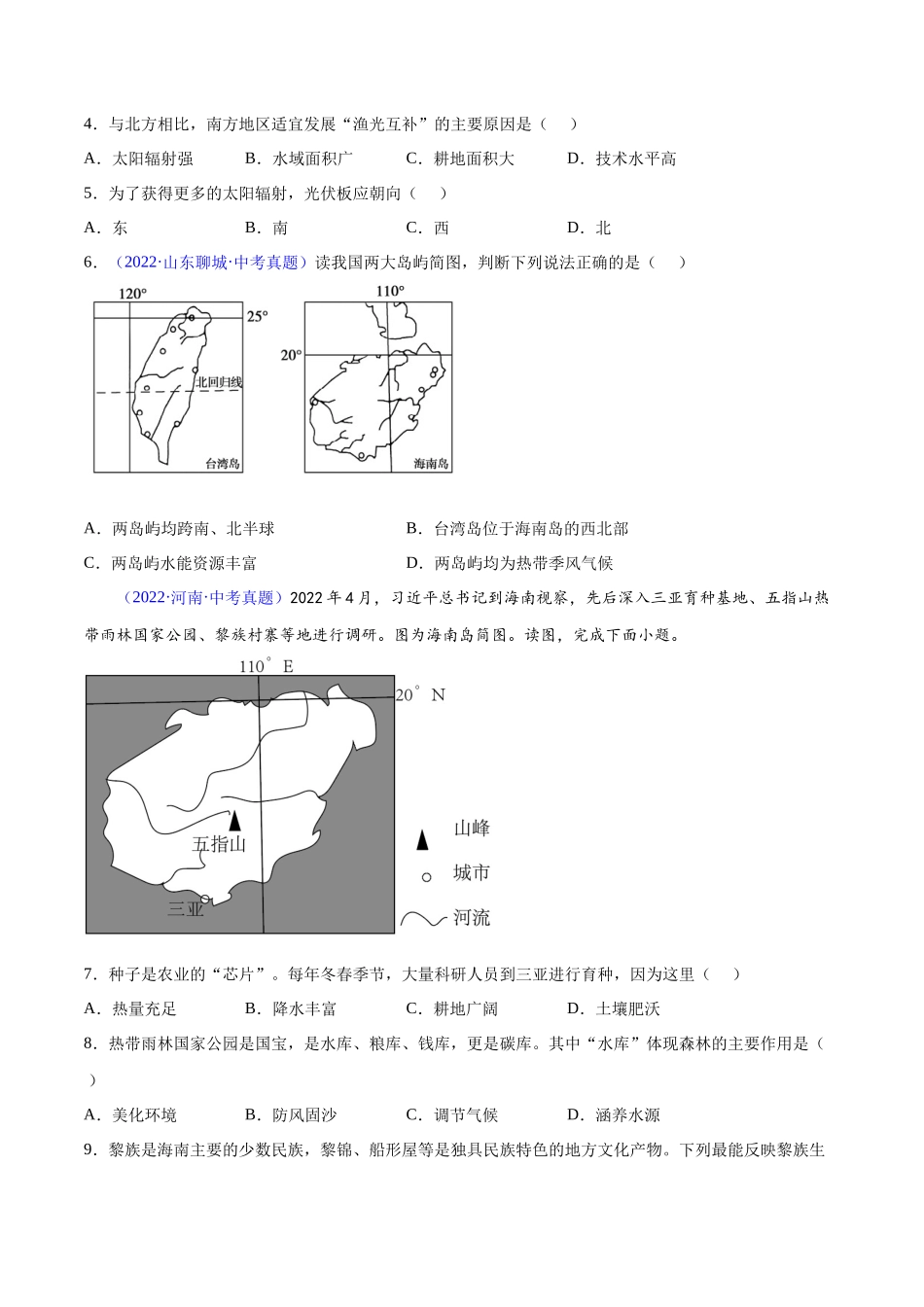 专题30  南方地区-三年（2020-2022）中考地理真题分项汇编（全国通用）原卷版.docx_第2页