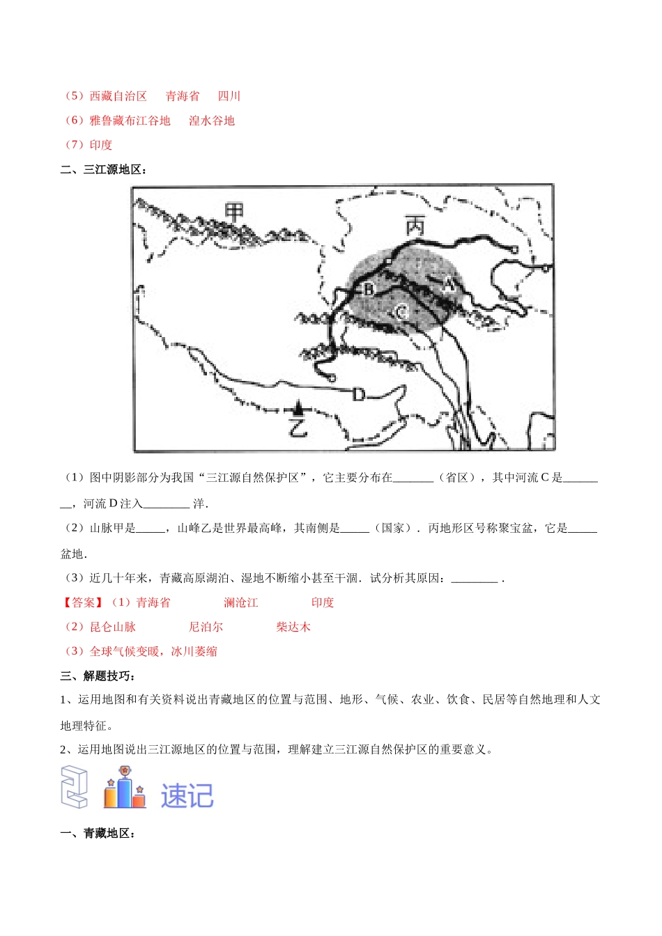 专题30  青藏地区（解析版）-【识图速记】初中地理必备识图速记手册与变式演练.docx_第2页