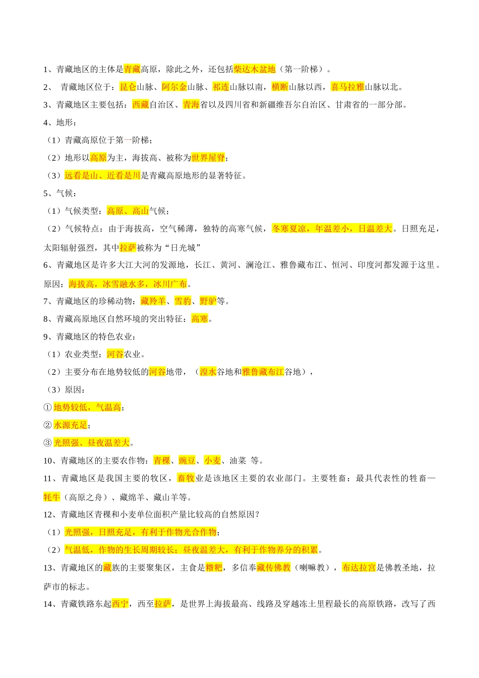专题30  青藏地区（解析版）-【识图速记】初中地理必备识图速记手册与变式演练.docx_第3页