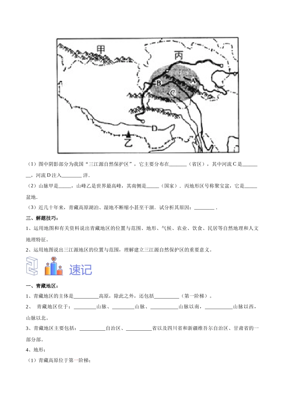 专题30  青藏地区（原卷版）-【识图速记】初中地理必备识图速记手册与变式演练.docx_第2页