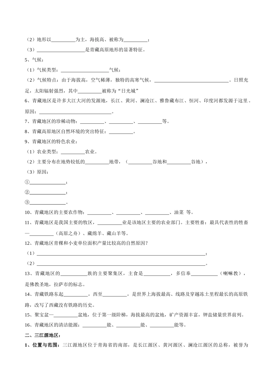 专题30  青藏地区（原卷版）-【识图速记】初中地理必备识图速记手册与变式演练.docx_第3页