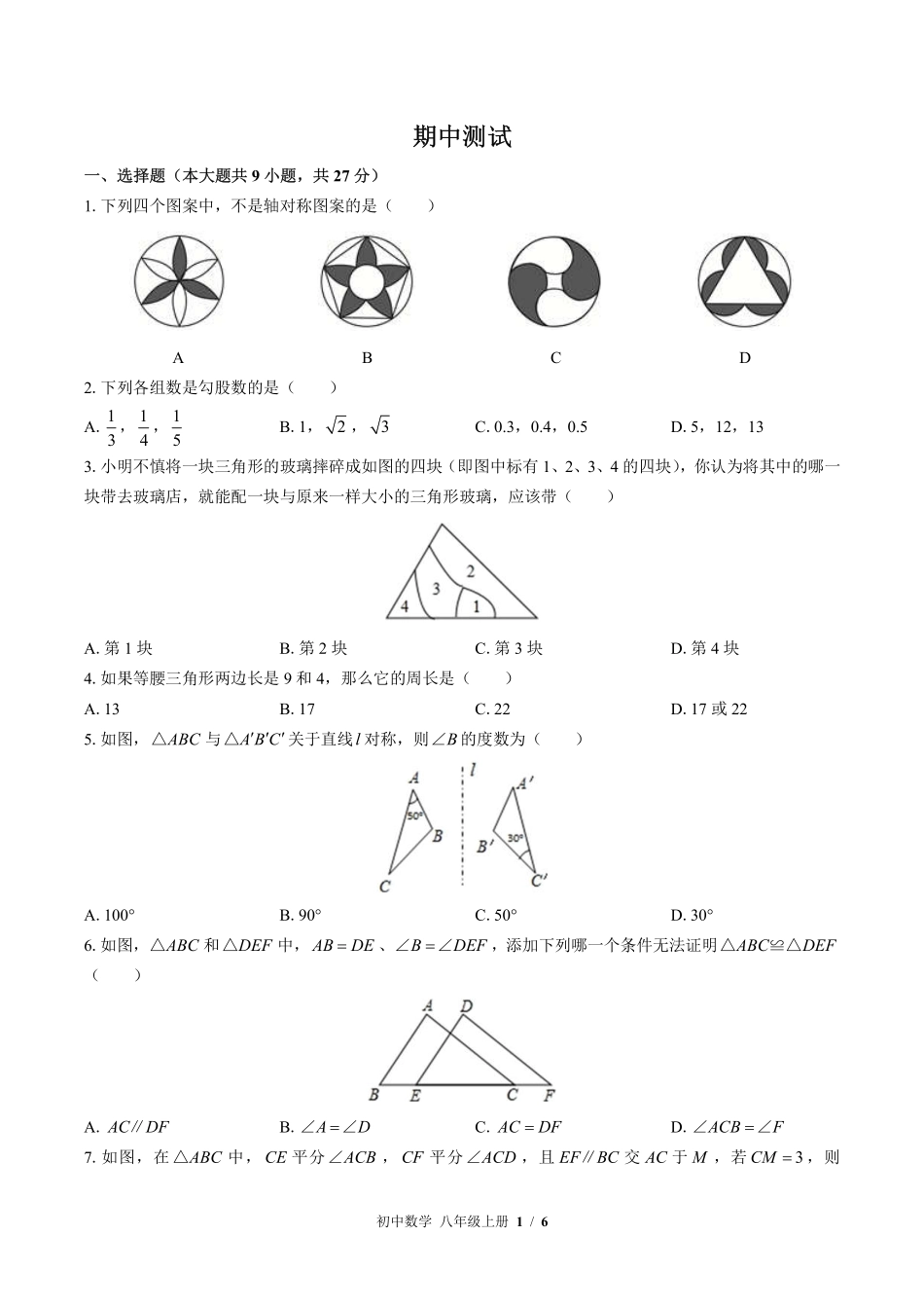 苏科版初中数学八年级上册期中测试01含答案解析.pdf_第1页