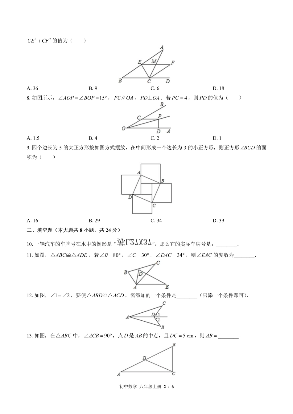 苏科版初中数学八年级上册期中测试01含答案解析.pdf_第2页