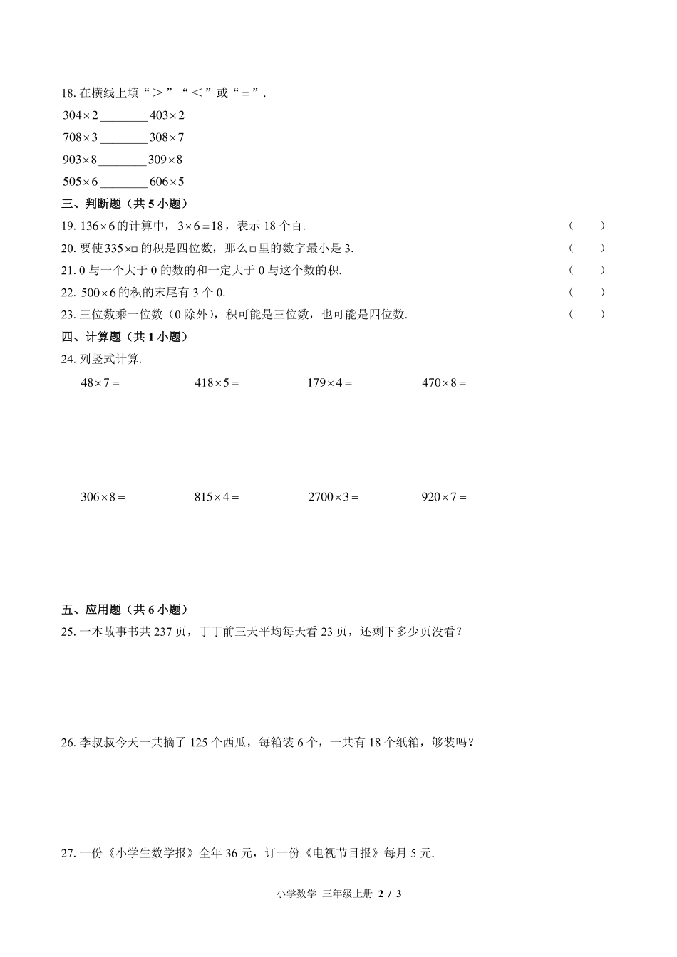 苏教版小学数学三年级上册第一单元测试试卷-含答案03.pdf_第2页