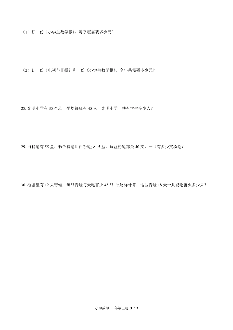 苏教版小学数学三年级上册第一单元测试试卷-含答案03.pdf_第3页