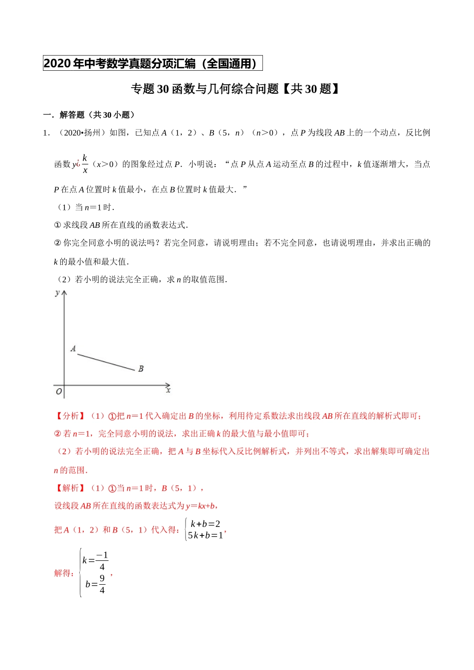 专题30函数与几何综合问题(共30题)-2020年中考数学真题分项汇编（解析版）【全国通用】.docx_第1页