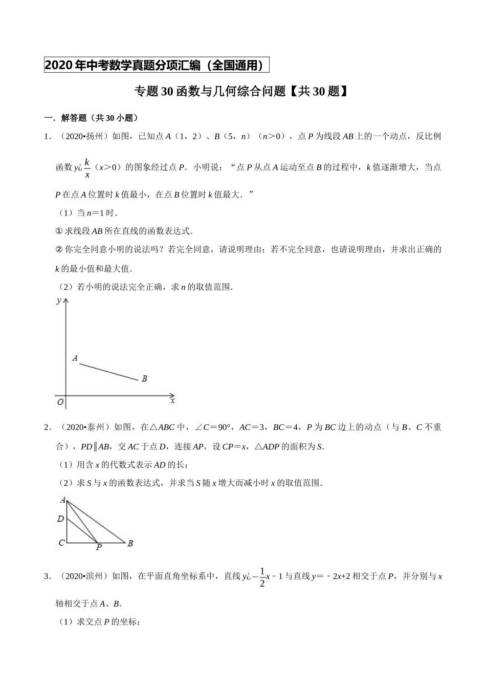专题30函数与几何综合问题(共30题)-2020年中考数学真题分项汇编（原卷版）【全国通用】.docx_第1页