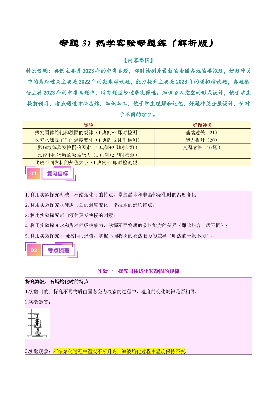 专题31  热学实验专题（解析版）-【一轮复习】2024中考物理专题复习考点全面详解.docx_第1页