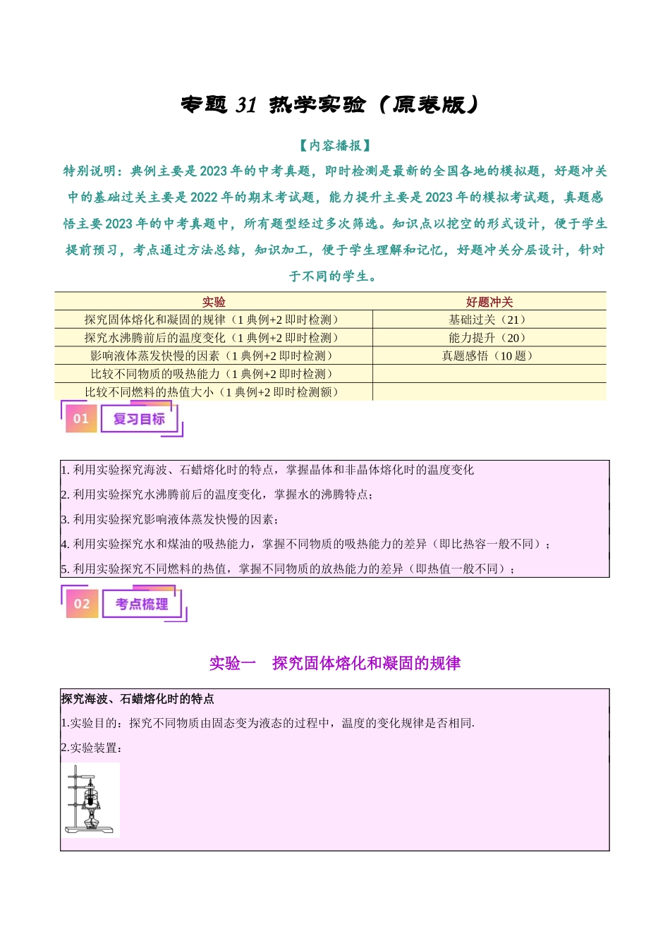 专题31  热学实验专题（原卷版）-【一轮复习】2024中考物理专题复习考点全面详解.docx_第1页