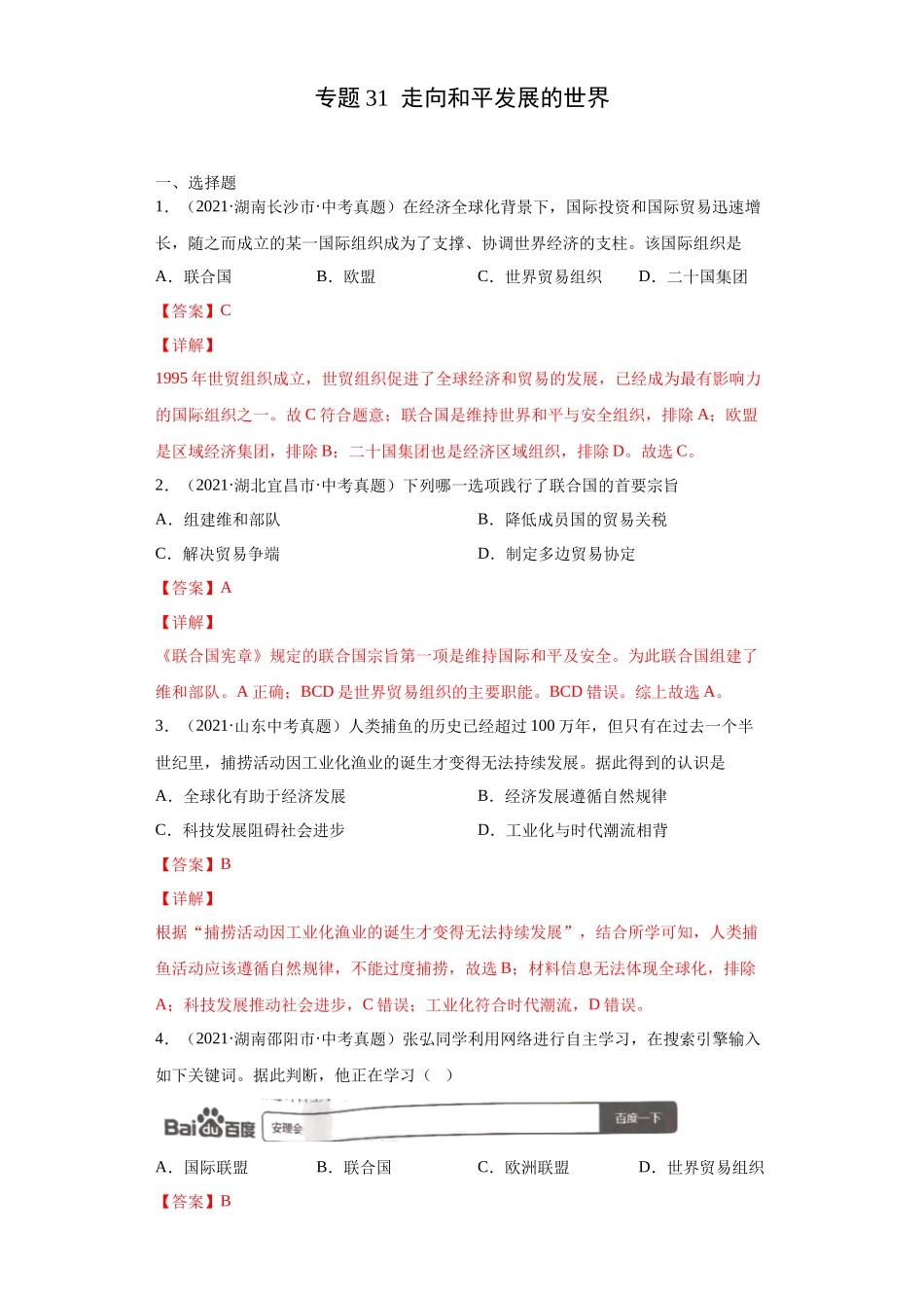 专题31  走向和平发展的世界（第01期）（解析版）.docx_第1页
