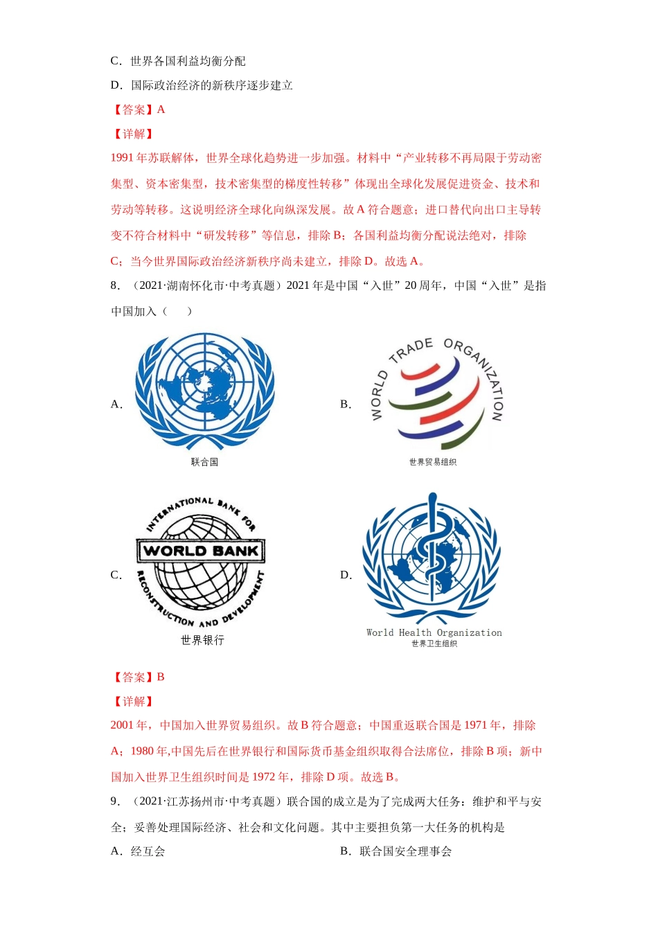 专题31  走向和平发展的世界（第01期）（解析版）.docx_第3页