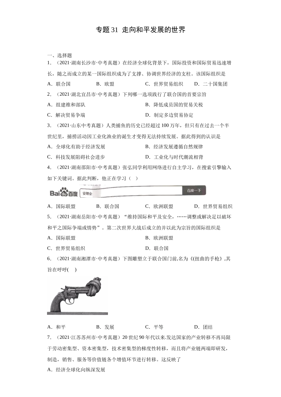 专题31  走向和平发展的世界（第01期）（原卷版）.docx_第1页
