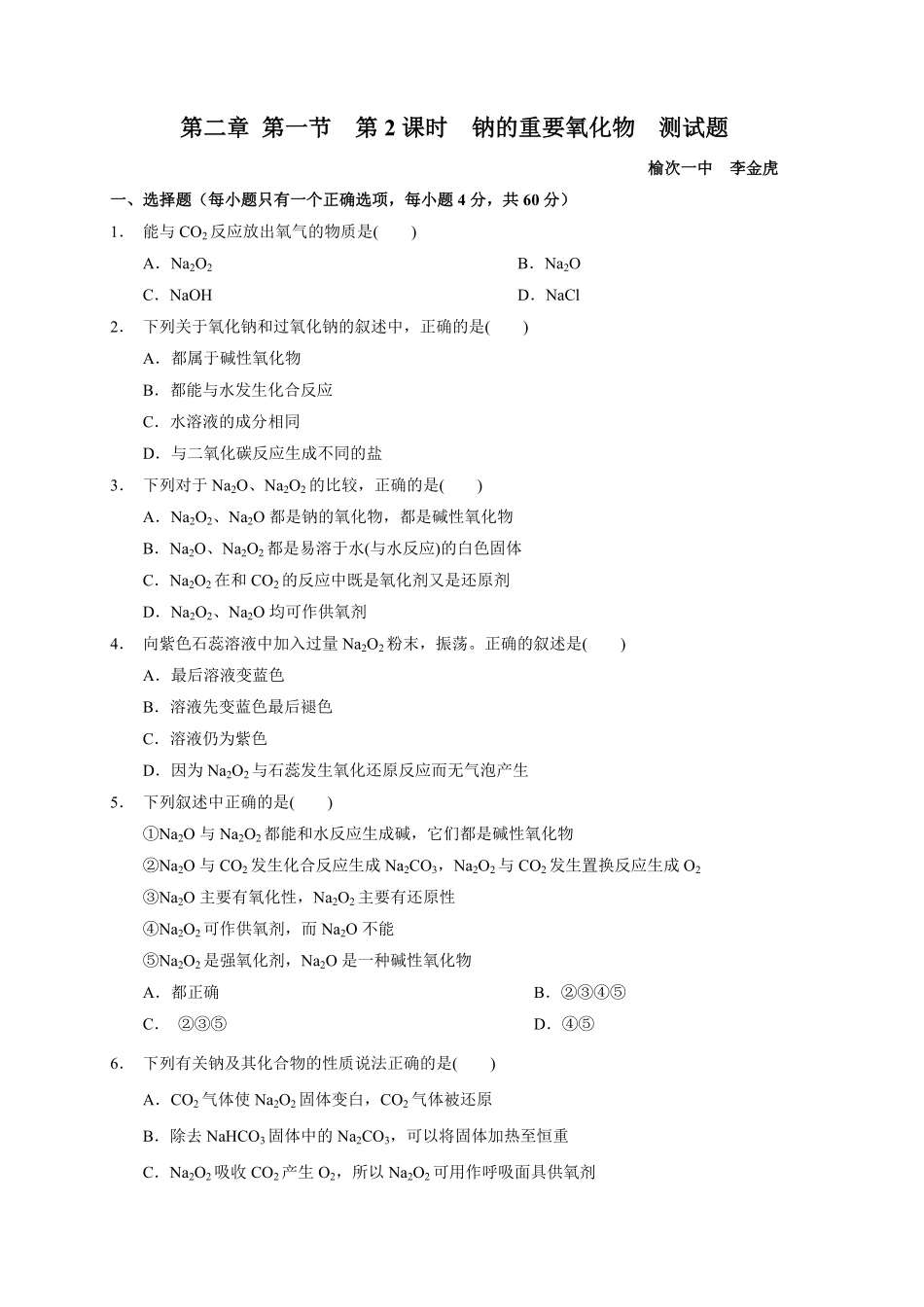 第二章第一节第2课时钠的重要氧化物测试题上学期高一化学人教版2019必修第一册含答案.pdf_第1页