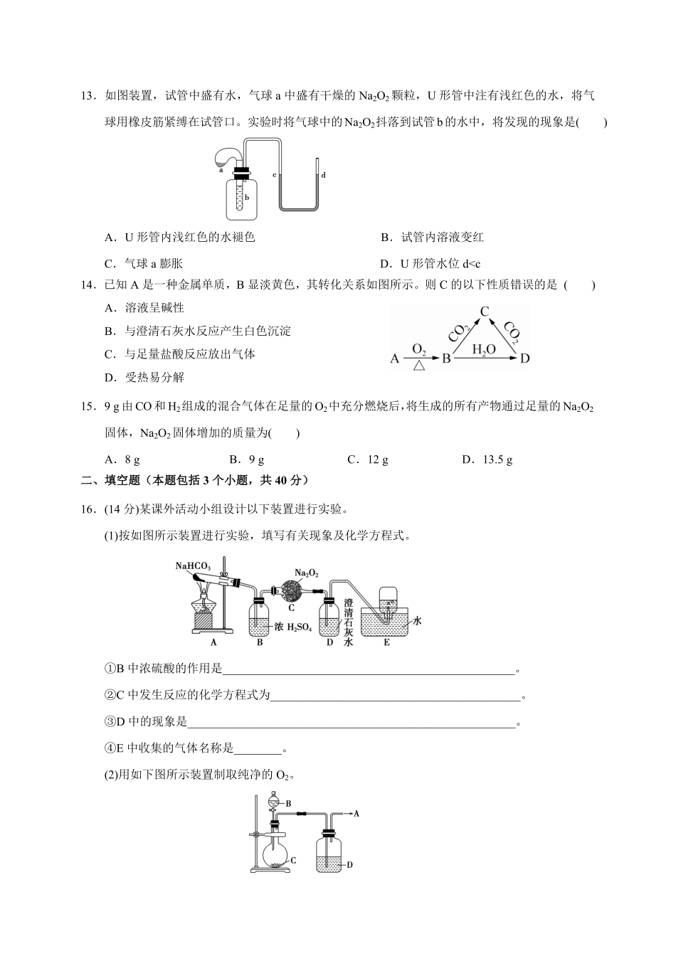 第二章第一节第2课时钠的重要氧化物测试题上学期高一化学人教版2019必修第一册含答案.pdf_第3页