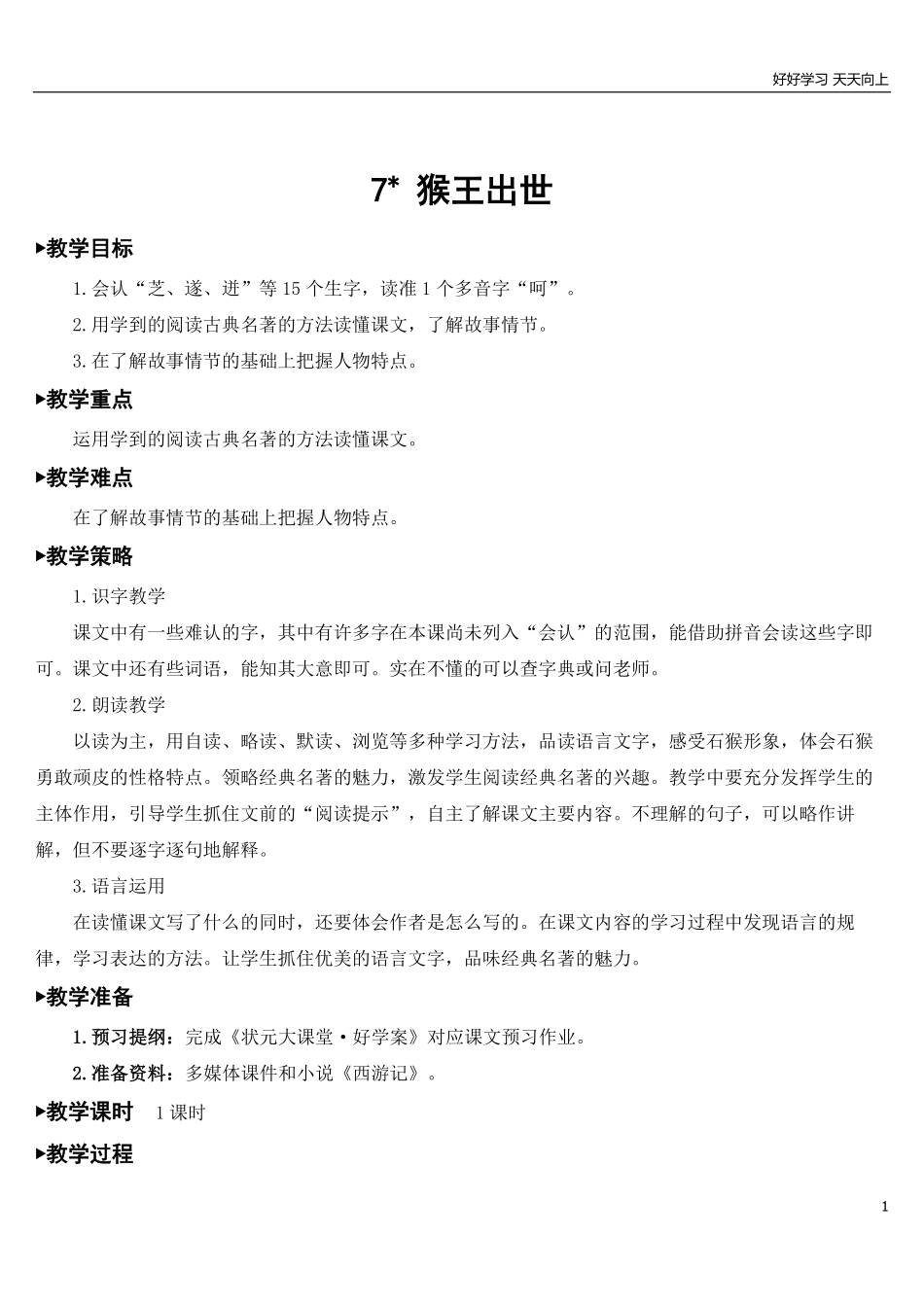 部编版5年年级五年级下册配套教案-7猴王出世【教案】.pdf_第1页