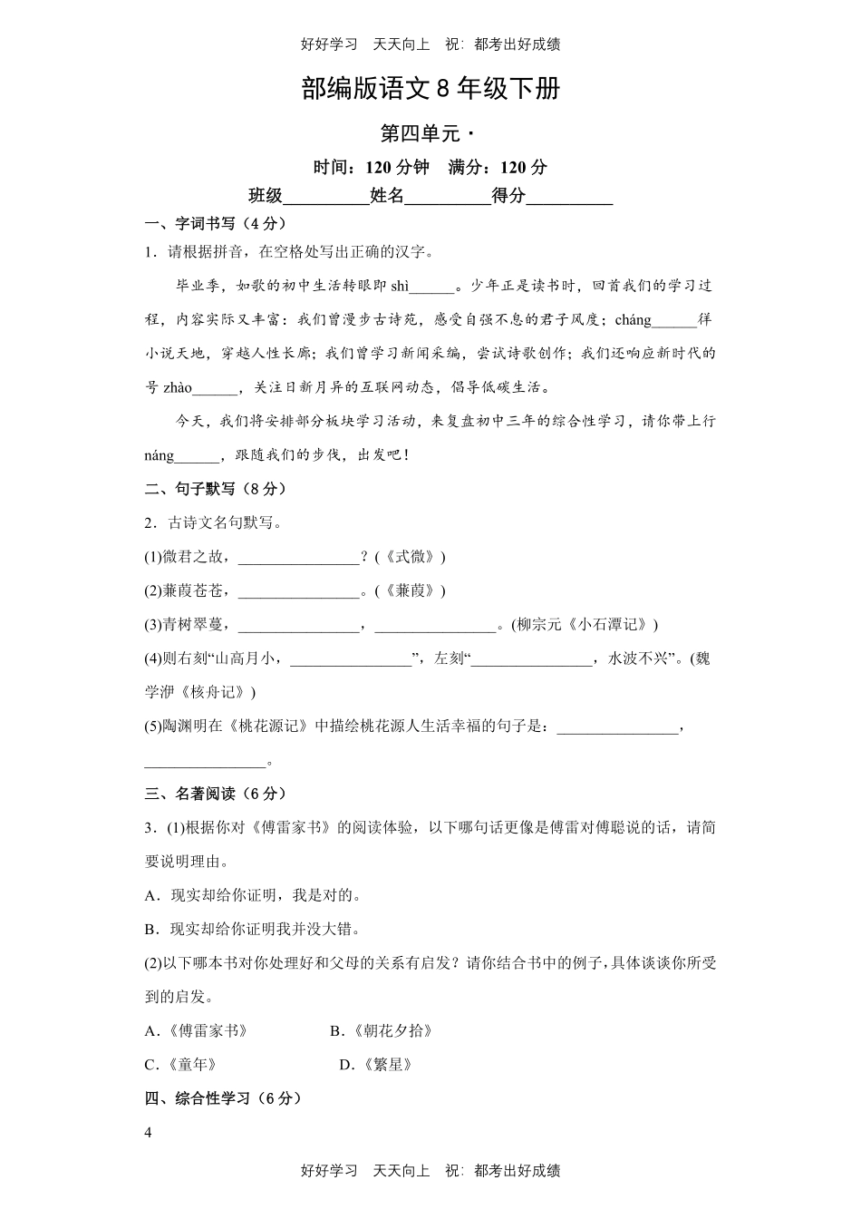 部编版语文八年级下册第四单元测试试卷含答案1.pdf_第1页