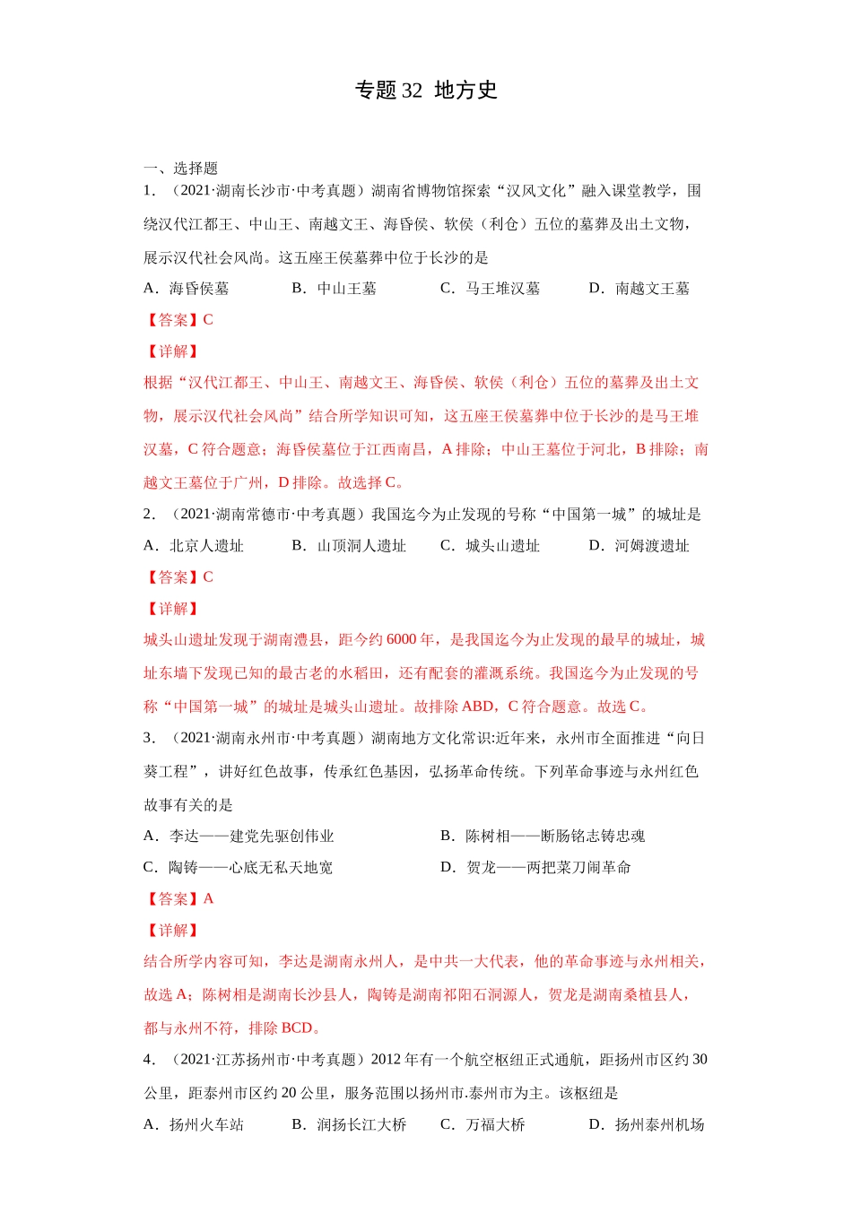 专题32  地方史（第01期）（解析版）.docx_第1页
