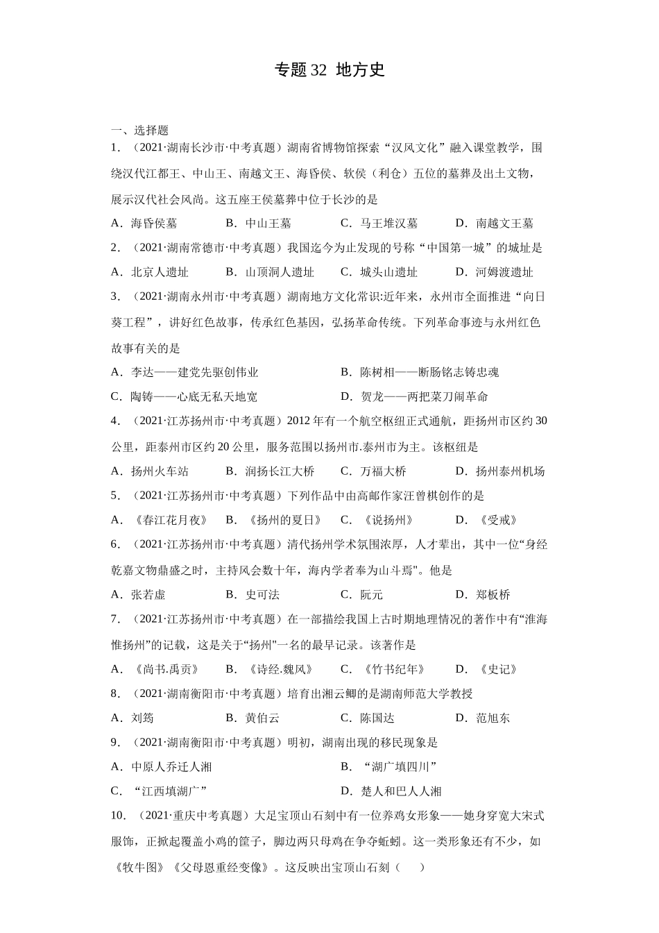专题32  地方史（第01期）（原卷版）.docx_第1页