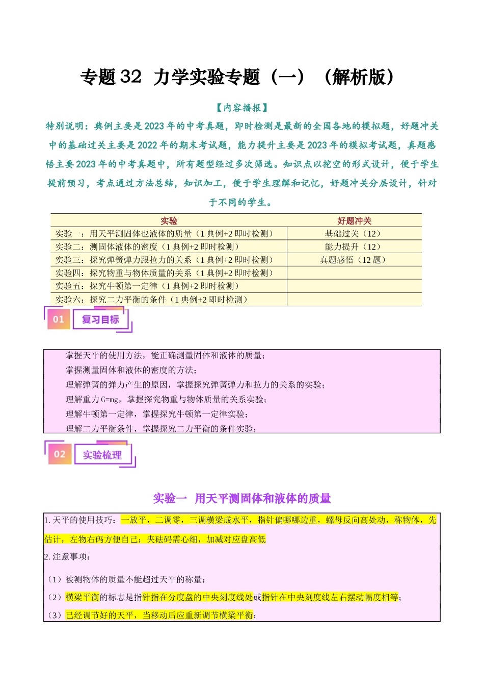 专题32  力学实验专题（一）（解析版）-【一轮复习】2024中考物理专题复习考点全面详解.docx_第1页