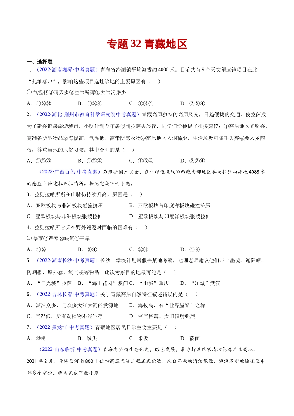 专题32 青藏地区-三年（2020-2022）中考地理真题分项汇编（全国通用）原卷版.docx_第1页