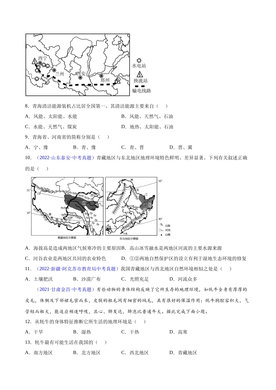 专题32 青藏地区-三年（2020-2022）中考地理真题分项汇编（全国通用）原卷版.docx_第2页
