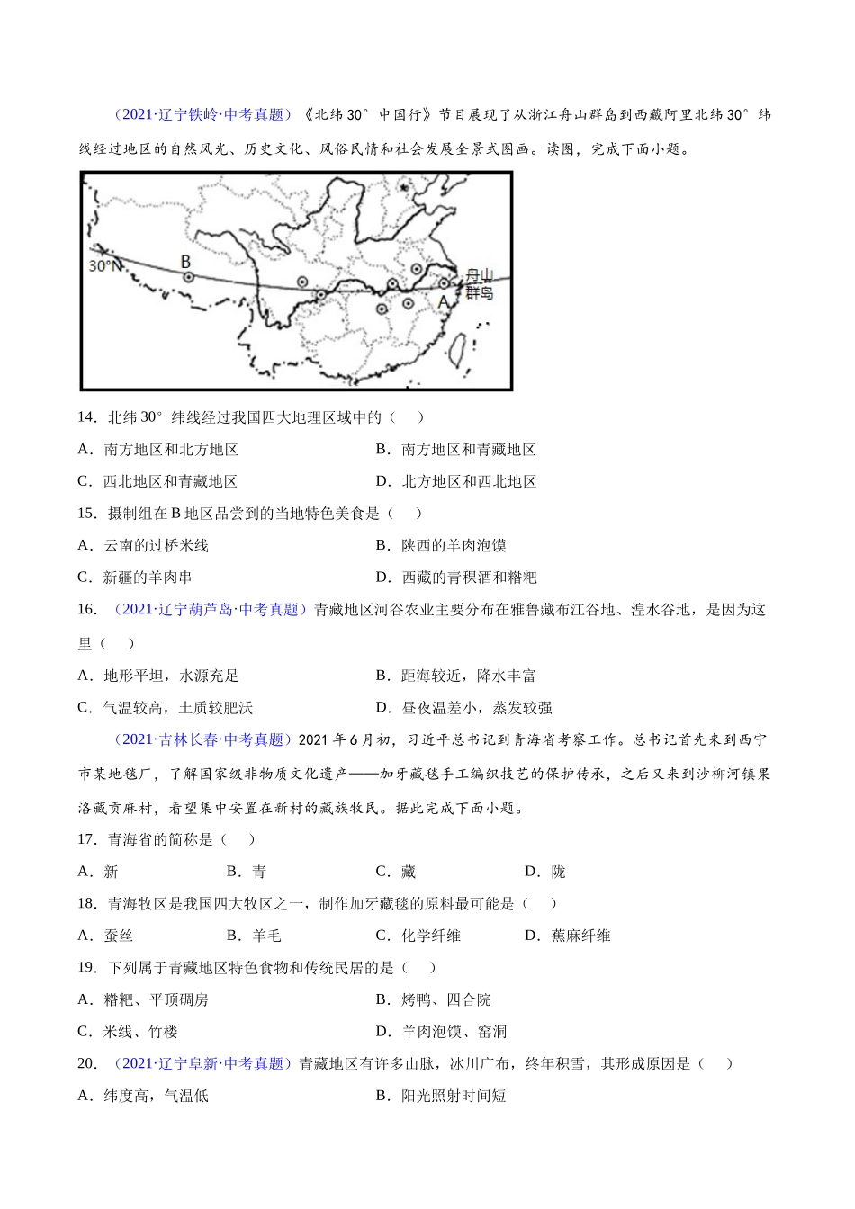 专题32 青藏地区-三年（2020-2022）中考地理真题分项汇编（全国通用）原卷版.docx_第3页