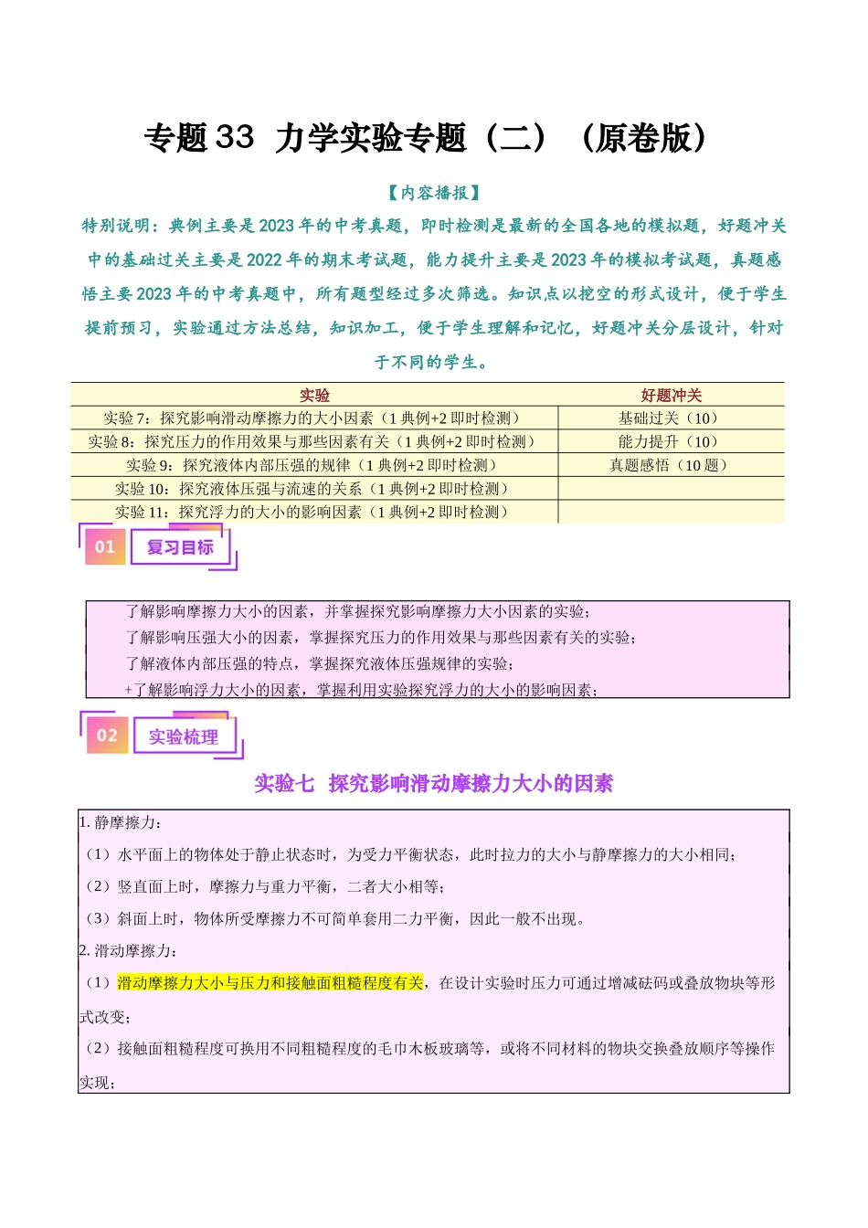 专题33  力学实验专题（二）（原卷版）-【一轮复习】2024中考物理专题复习考点全面详解.docx_第1页