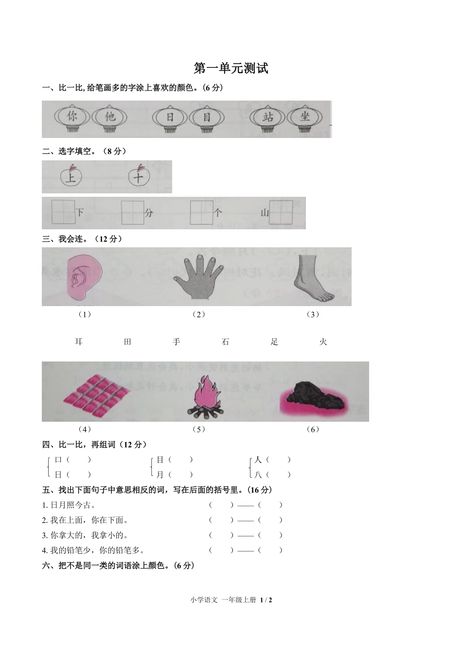 人教版部编版小学语文一年级上册第一单元测试试卷-含答案01.pdf_第1页
