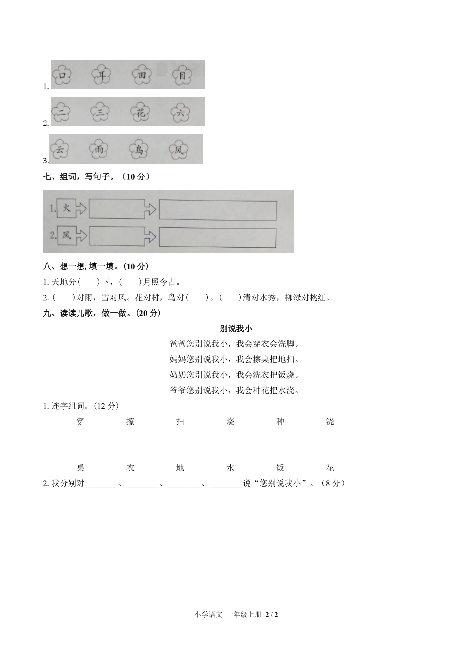人教版部编版小学语文一年级上册第一单元测试试卷-含答案01.pdf_第2页